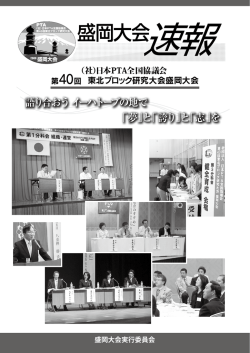 盛岡大会速報 - 岩手県PTA連合会
