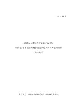 東日本大震災の被災地における平成23年都道府県地価調査実施のため