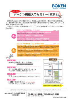 ボーケン繊維入門セミナー(東京)