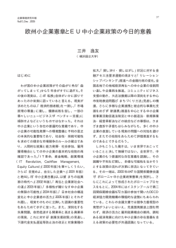 欧州小企業憲章とEU中小企業政策の今日的意義