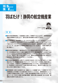 羽ばたけ！静岡の航空機産業