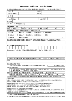 森のアーティスト村 2015 出店申し込み書