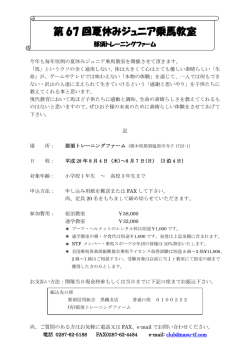 第 67 回夏休みジュニア乗馬教室