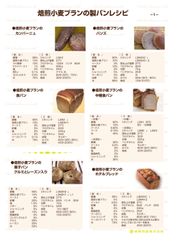 焙煎小麦ブランの製パンレシピ