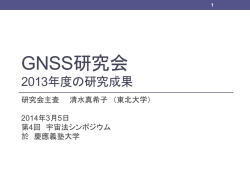 GNSS研究会 - 通称：宇宙法研究所