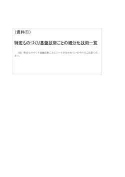 （資料①） 特定ものづくり基盤技術ごとの細分化技術一覧