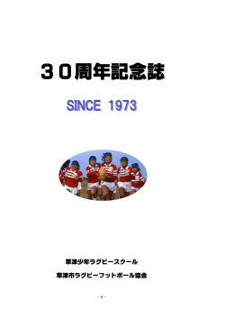 30周年記念誌 - 滋賀県草津ラグビースクール