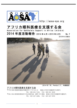 2014年度活動報告書 - AOSA アフリカ眼科医療を支援する会
