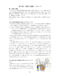 第3節 肥満と運動・スポーツ