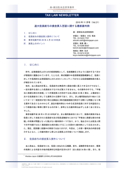 TAX LAW NEWSLETTER 2016年11月号（Vol.21）PDF
