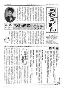 第64号 - 女性の日記から学ぶ会