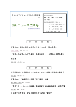 SNA ニュース 238 号 - セルメディアネットワーク協会