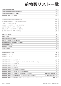 前物販リスト一覧 - TANO*C BLOG