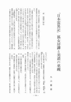 『日本霊異記』狐女房譚と美濃の巫覡 丸山 顯徳