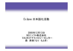 Eclipse 日本語化活動