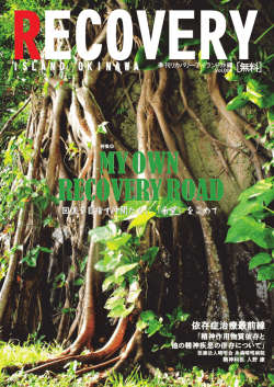 2015年春号（Vol.8） - 薬物・アルコール依存症リハビリセンター GAIA
