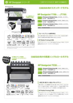Designjet Tシリーズ 自営保守モデル