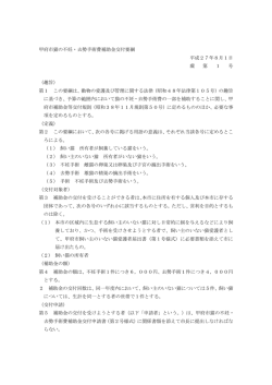 甲府市猫の不妊・去勢手術費補助金交付要綱（PDF：236KB）