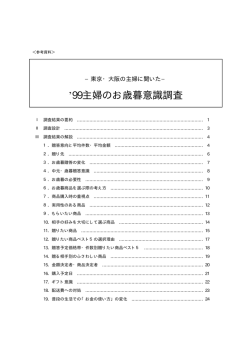 AGF `99主婦のお歳暮意識調査