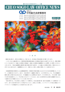 2010年10月発行 第60号 - 弁護士法人中央総合法律事務所