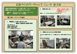 第3回ワークショップ当日の様子 [PDFファイル／895KB]