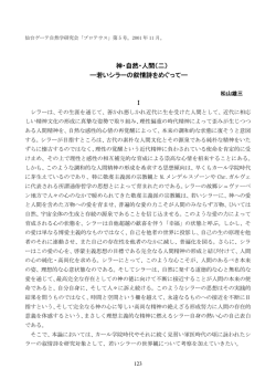 神・自然・人間（二） ―若いシラーの叙情詩をめぐって―