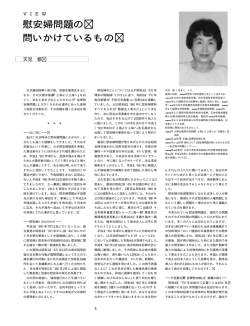 慰安婦問題の 問いかけているもの