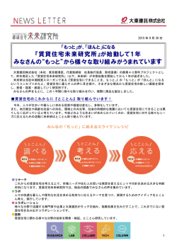 『賃貸住宅未来研究所』が始動して1年 みなさんの&ldquo;もっと&rdquo;から