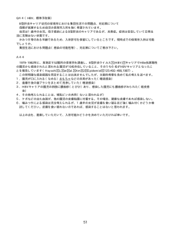 Q44（HBV、標準予防策） B型肝炎キャリア幼児の保育所における集団