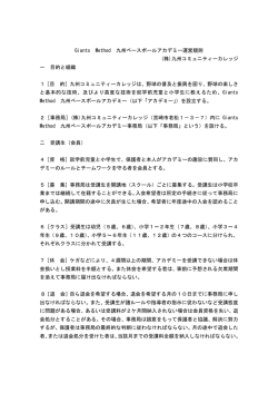 運営規則 - ジャイアンツ・メソッド 九州ベースボールアカデミー