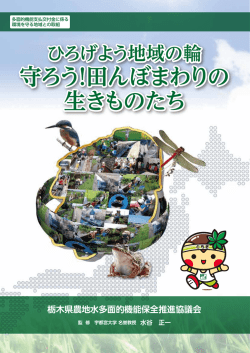 守ろう！田んぼまわりの 生きものたち - 栃木県農地水多面的機能保全