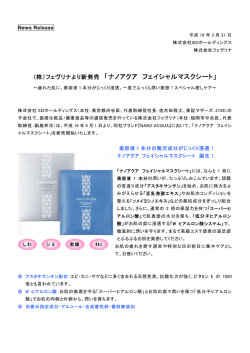 （株）フェヴリナより新発売 「ナノアクア フェイシャルマスクシート」