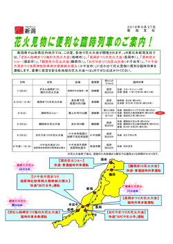 花火見物に便利な臨時列車のご案内！