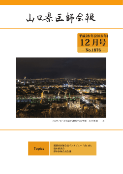2016/12 1876号 - 山口県医師会