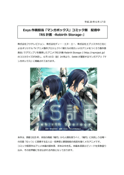 Exys 作画担当「マンガボックス」コミック版 配信中 『RS 計画