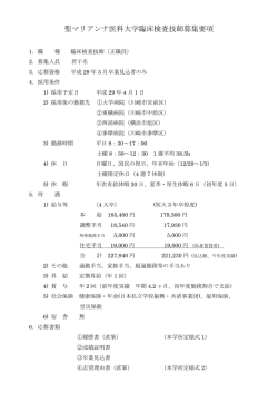 聖マリアンナ医科大学臨床検査技師募集要項
