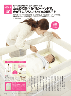 たためて運べるベビーベッドで、 我が子に&ldquo;どこでも快適な眠り&rdquo;を
