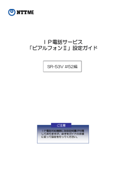 IP電話サービス 「ピアルフォンⅡ」設定ガイド