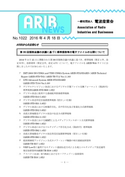 ARIBニュース1022号 - ARIB 一般社団法人 電波産業会