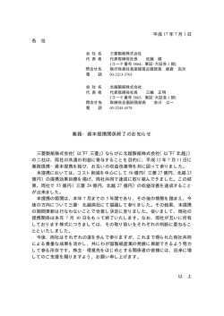 業務・資本提携関係終了のお知らせ