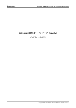 intra-mart PDFオートコンバータ version6.0