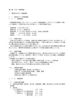 EDI実態調査 - 一般社団法人 日本建設業連合会