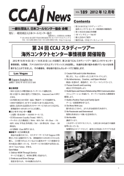 第 24 回 CCAJスタディーツアー 海外コンタクトセンター事情視察 開催報告