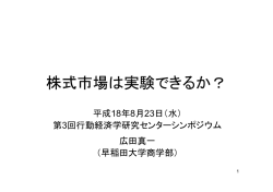 株式市場は実験できるか？