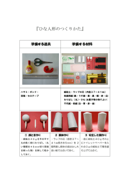 ひな人形のつくりかた