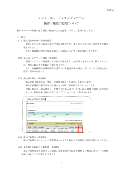 インターネットバンキングシステム 操作／機能の変更について
