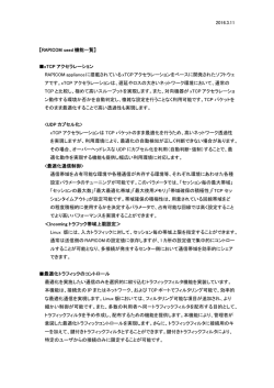 2016.3.11 【RAPICOM seed 機能一覧】 xTCP アクセラレーション