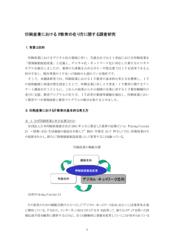 印刷産業におけるIT教育の在り方に関する調査研究