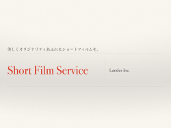 美しくオリジナリティあふれるショートフィルムを。 Lander Inc.