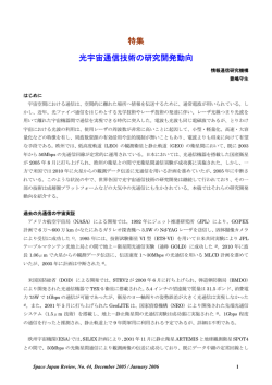 特集 光宇宙通信技術の研究開発動向 - Space Japan Review